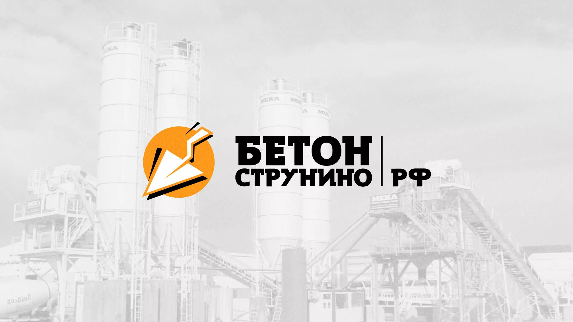 Разработка логотипа для бетонного завода в Таштаголе